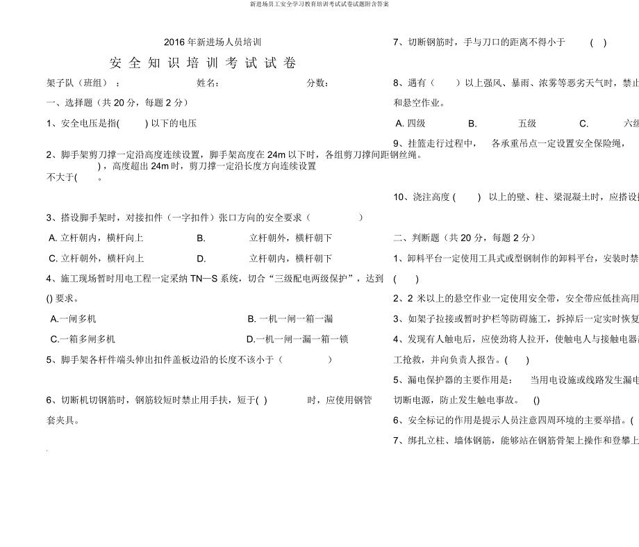 新进场员工安全学习教育培训考试试题附含.docx