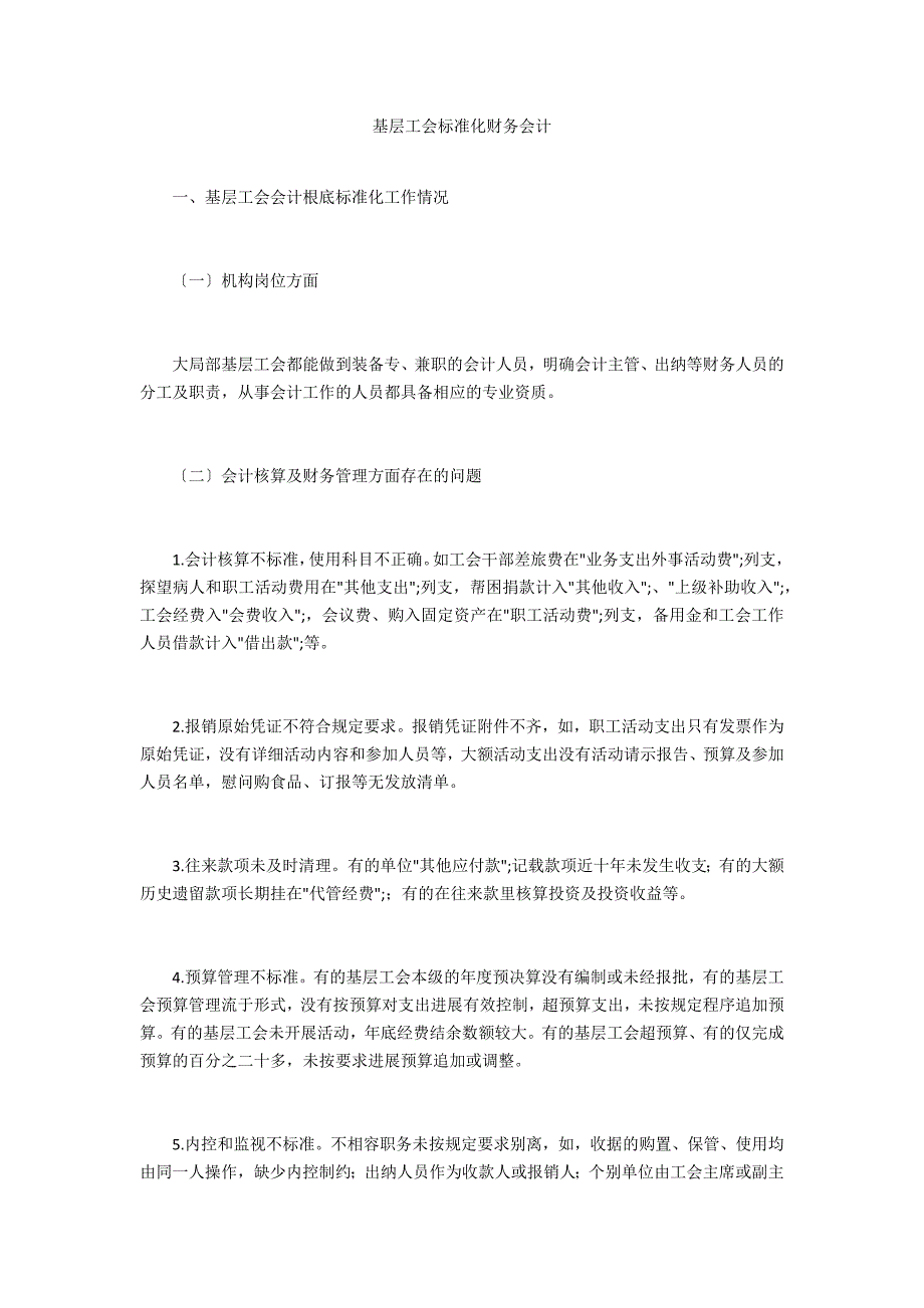 基层工会规范化财务会计_第1页