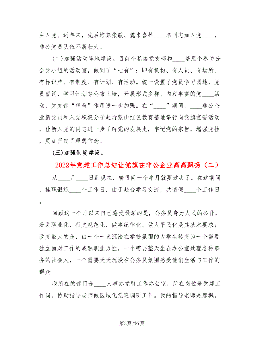 2022年党建工作总结让党旗在非公企业高高飘扬_第3页