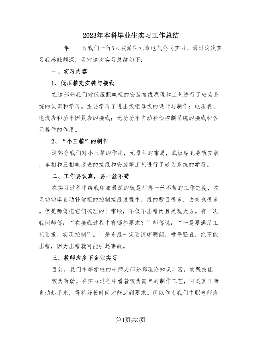 2023年本科毕业生实习工作总结（2篇）.doc_第1页