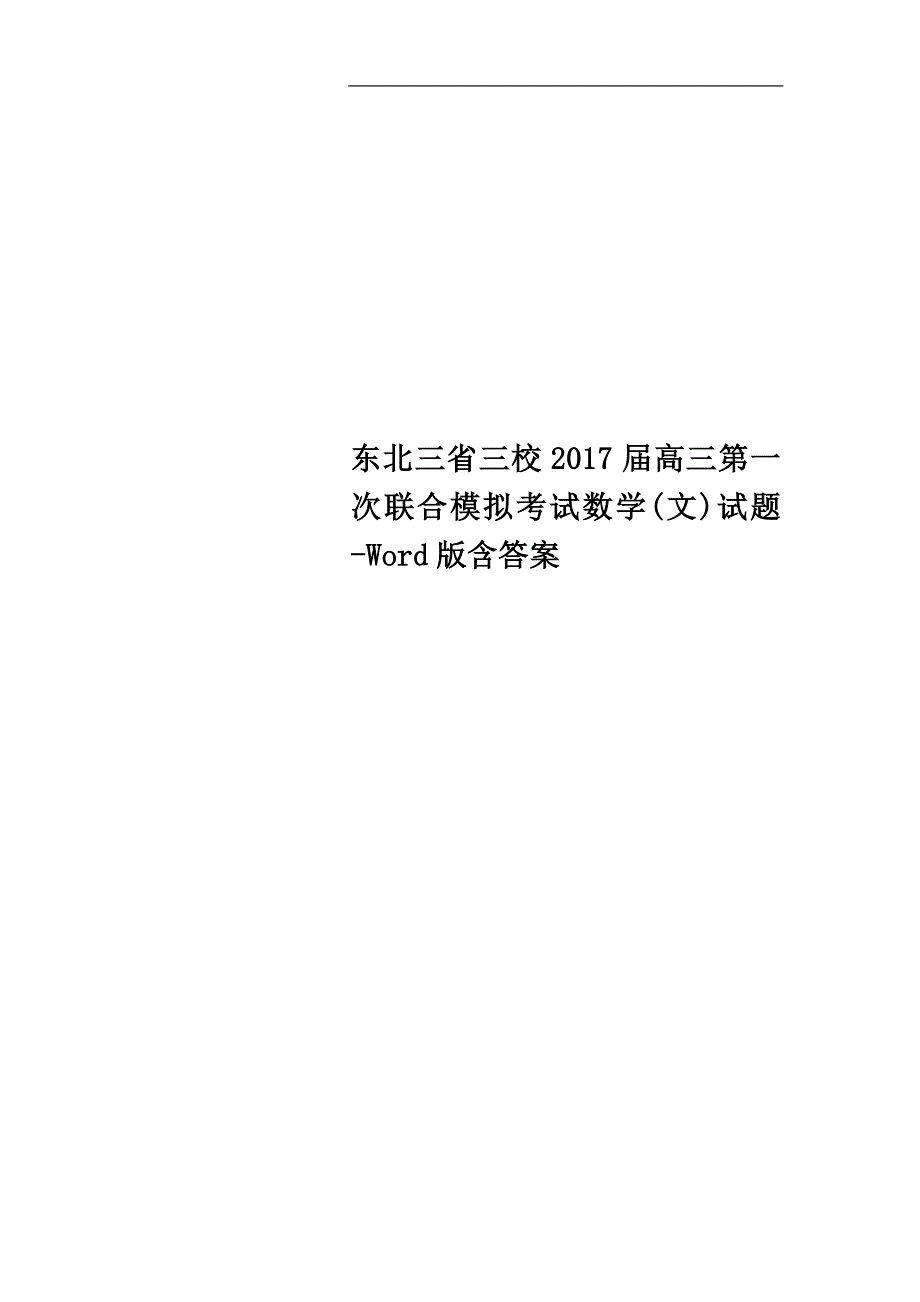 东北三省三校2017届高三第一次联合模拟考试数学(文)试题-Word版含答案.doc_第1页