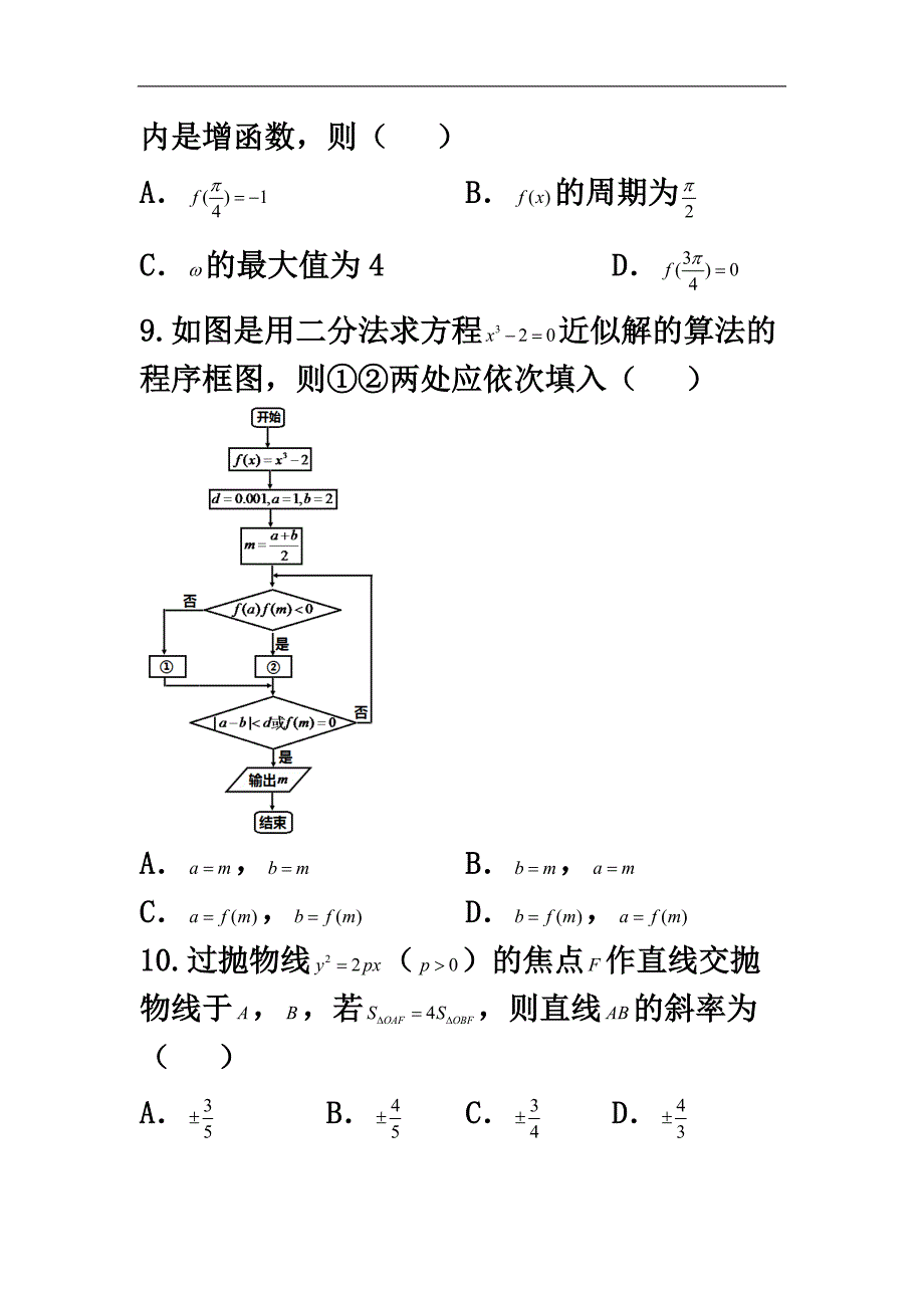 东北三省三校2017届高三第一次联合模拟考试数学(文)试题-Word版含答案.doc_第4页