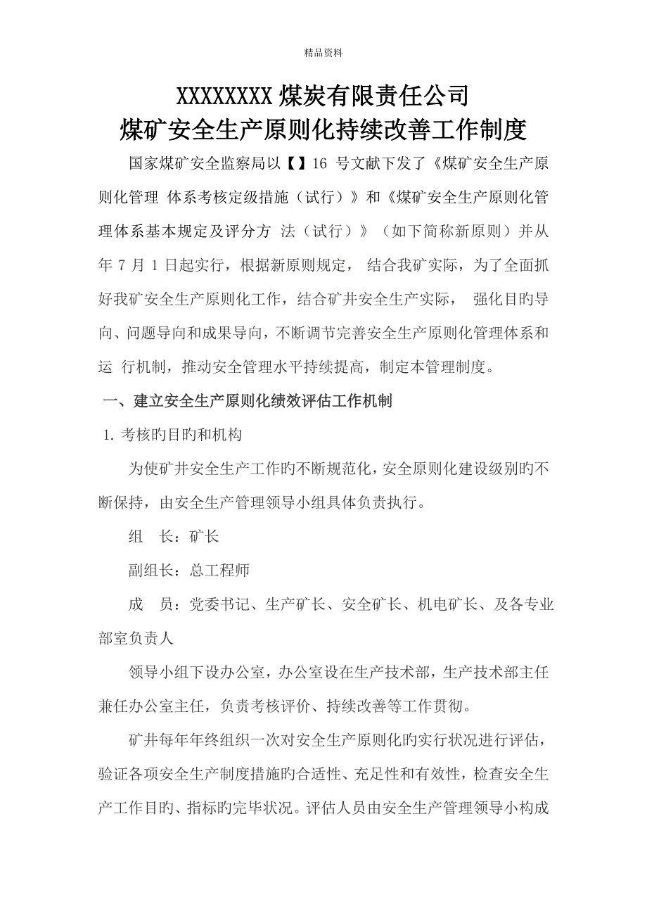 煤矿安全生产重点标准化持续改进工作新版制度_第2页