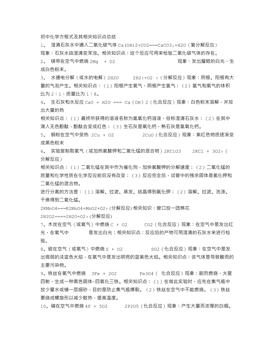 初中化学方程式及其相关知识点总结_第1页