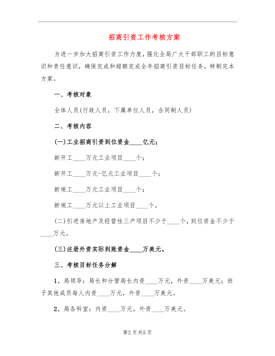 招商引资工作考核方案_第2页