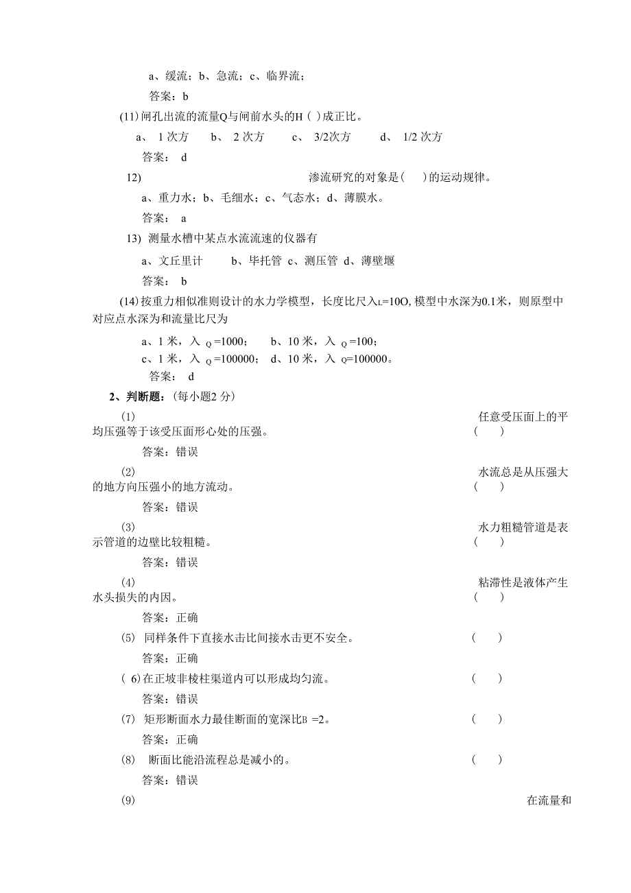 河海大学水力学试题及答案_第2页