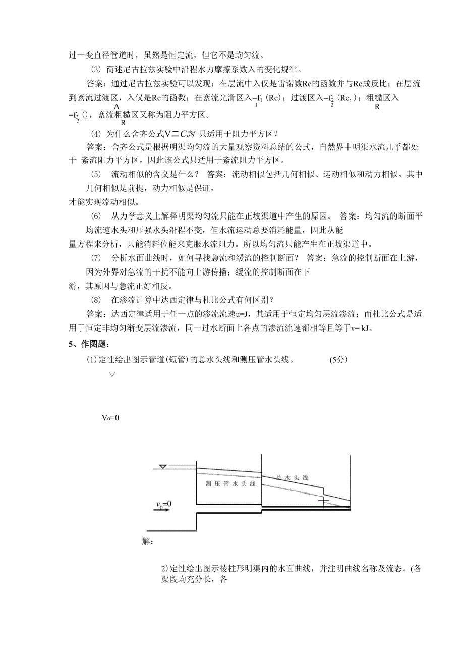 河海大学水力学试题及答案_第5页