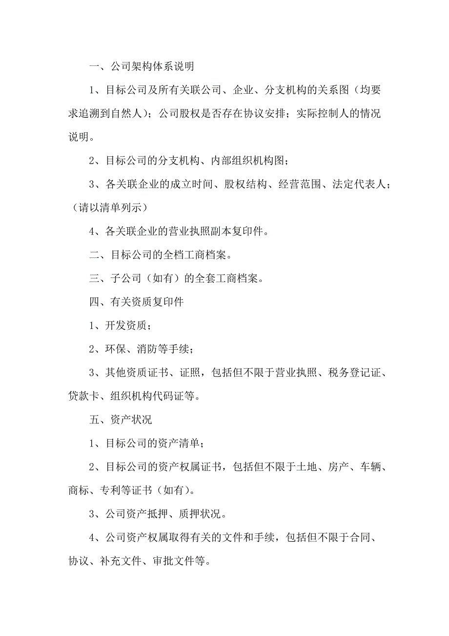 城中村项目尽调清单_第1页