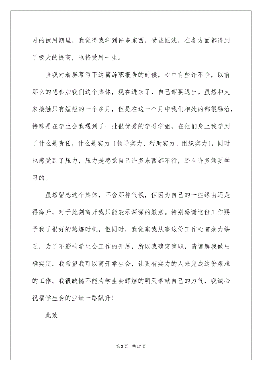 2023年学生会离职申请书2.docx_第3页