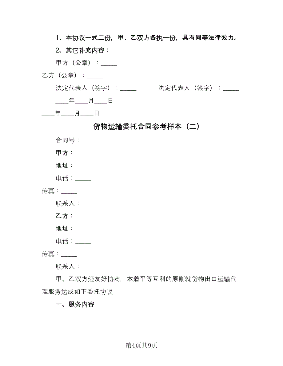 货物运输委托合同参考样本（三篇）.doc_第4页