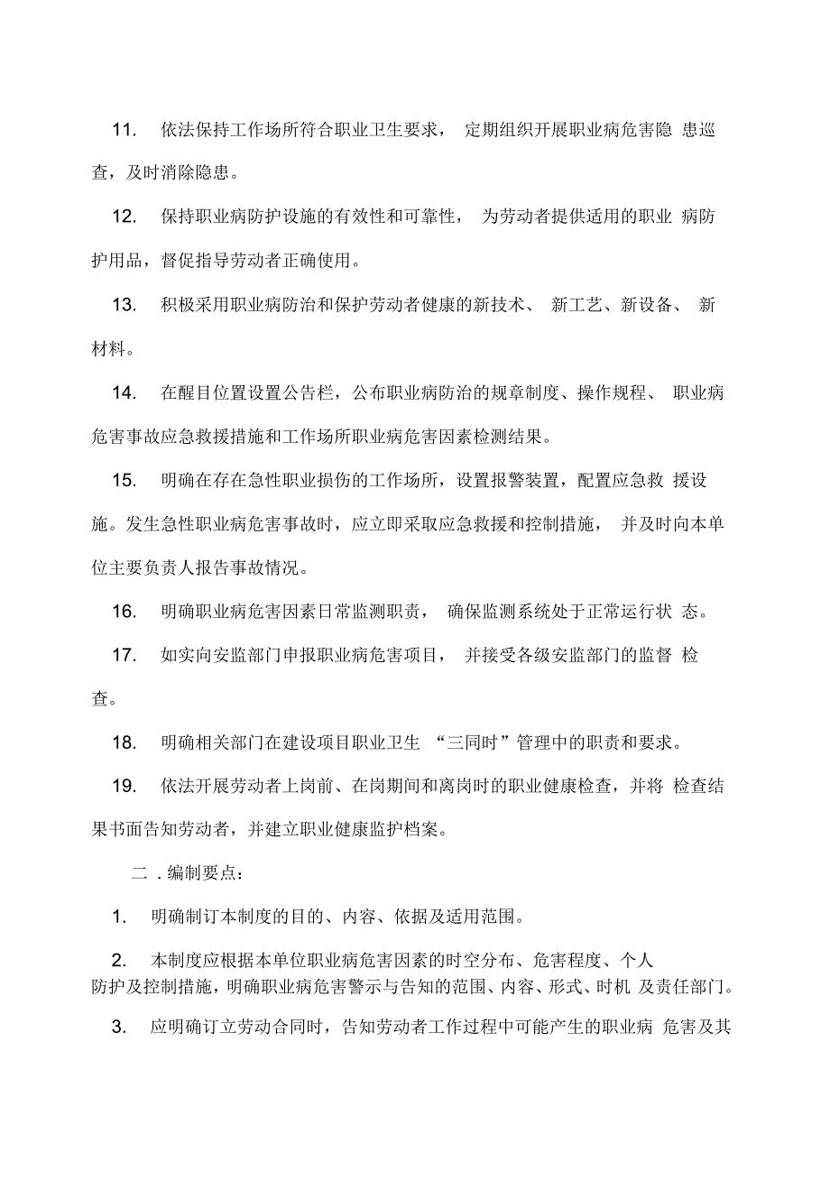 职业卫生管理制度操作规程编写要求及要点._第3页