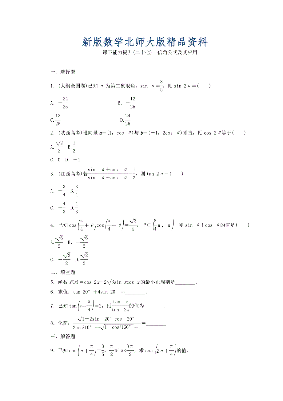 新版高中数学北师大版必修四习题：课下能力提升二十七 Word版含答案_第1页