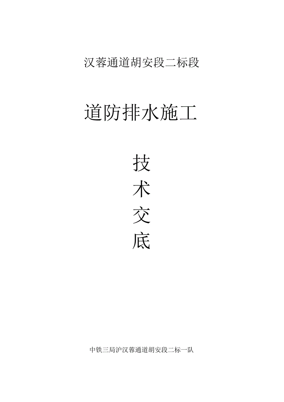 隧道防排水施工技术交底_第1页