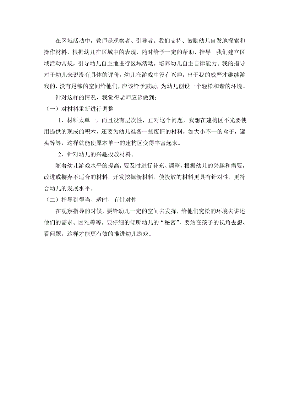 大班建构区观察记录.doc_第2页