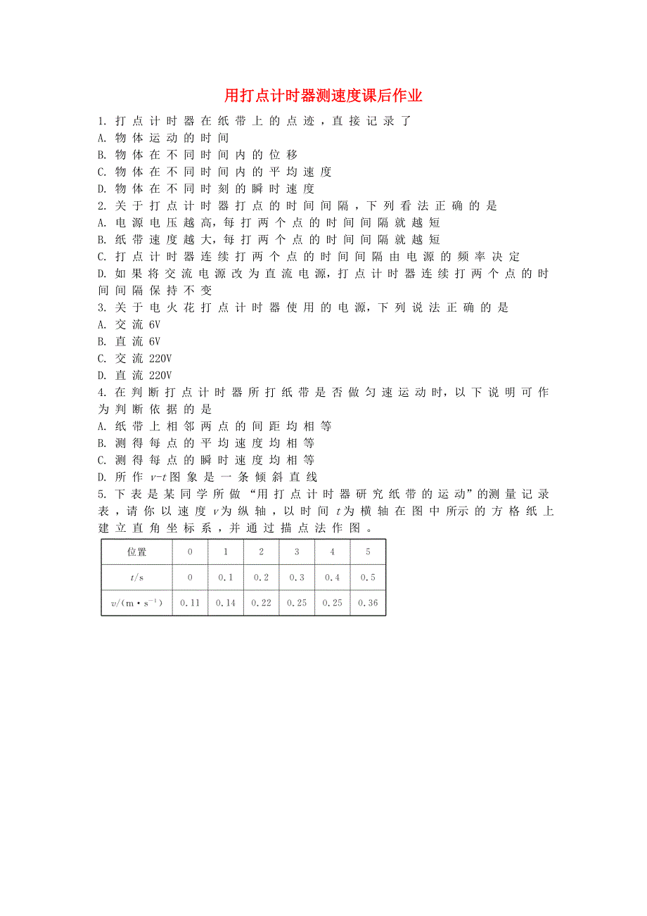 2015高中物理1.4实验：用打点计时器测速度课后作业新人教版必修1_第1页