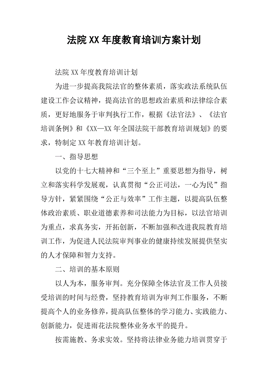 法院XX年度教育培训方案计划_第1页