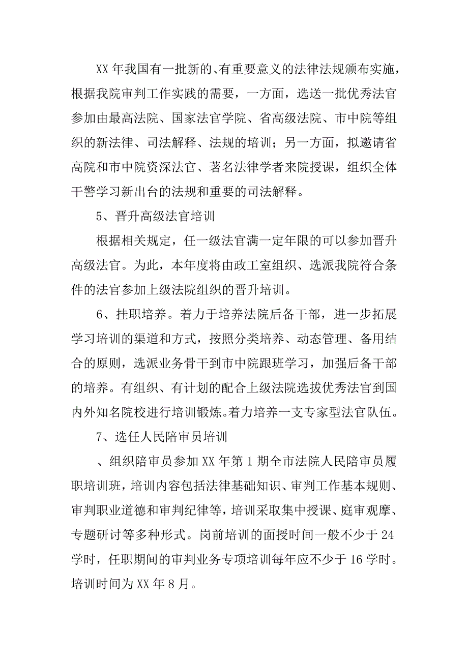 法院XX年度教育培训方案计划_第4页