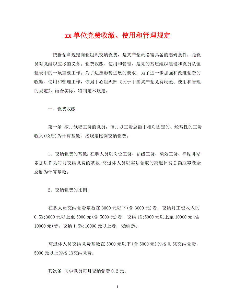 2023年xx单位党费收缴、使用和管理规定 2.doc_第1页