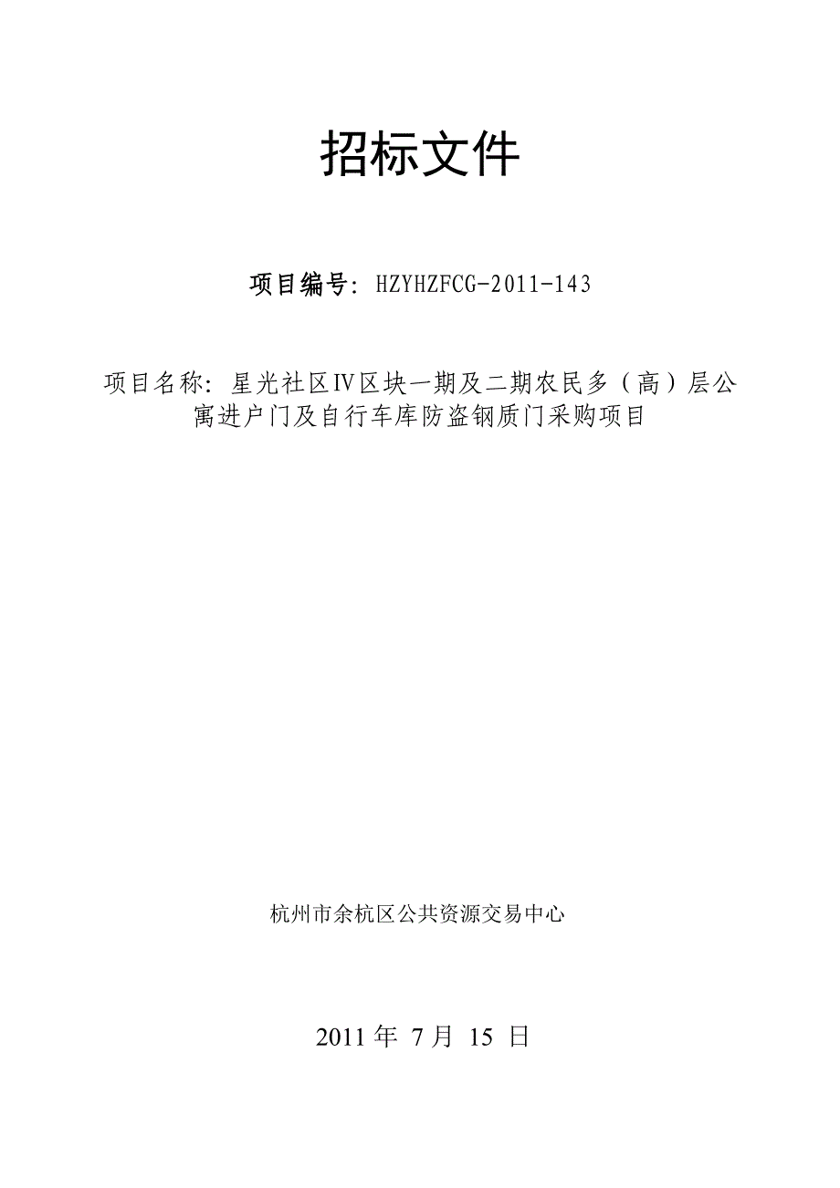 住宅小区多（高）层公寓进户门及自行车库防盗钢质门采购项目招标文件_第1页