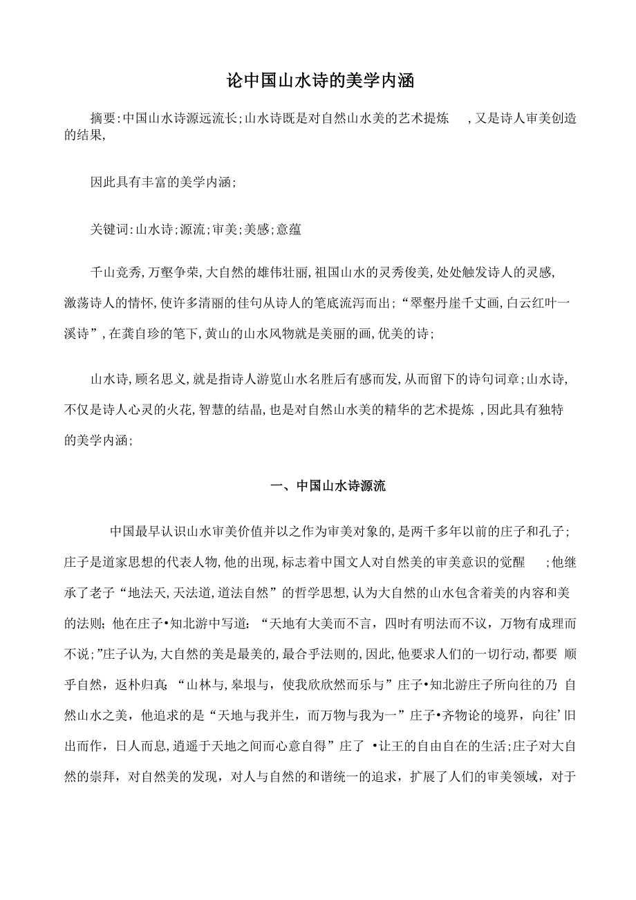 山水诗的美学特征_第1页