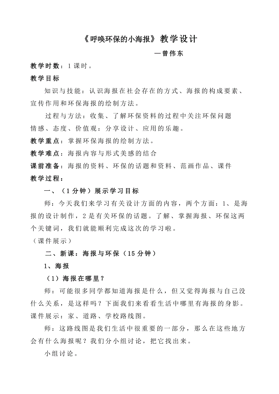 线下教研活动课例《呼唤环保的小海报》教学设计_第1页