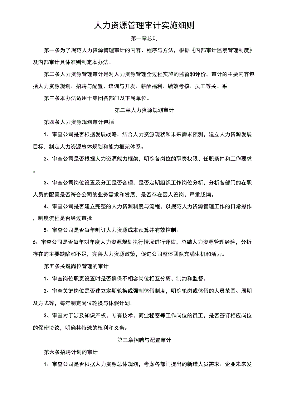 人力资源管理审计实施细则_第1页