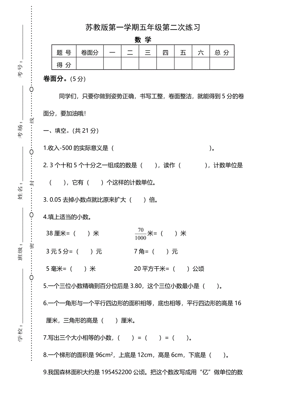 苏教版五年级数学上册期中检测卷.doc_第1页