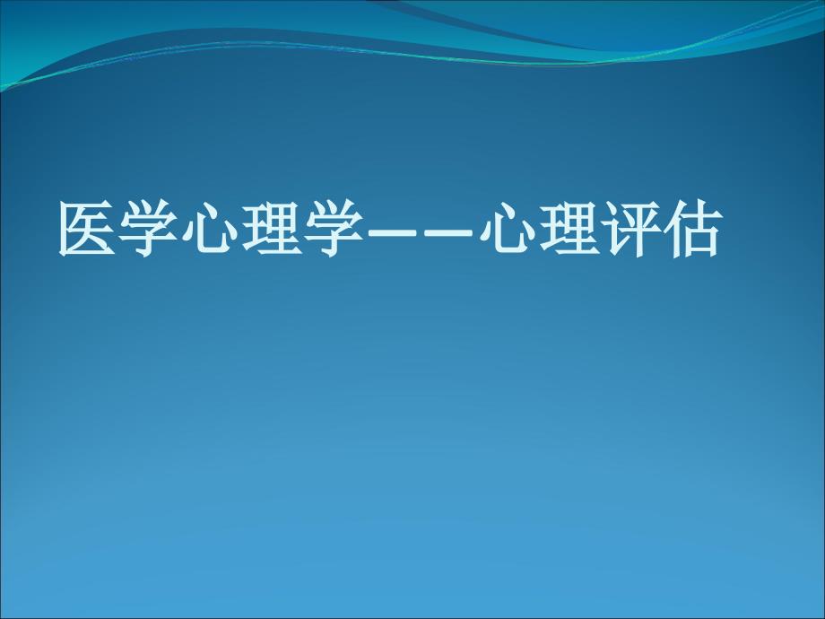 医学心理学：心理评估_第1页