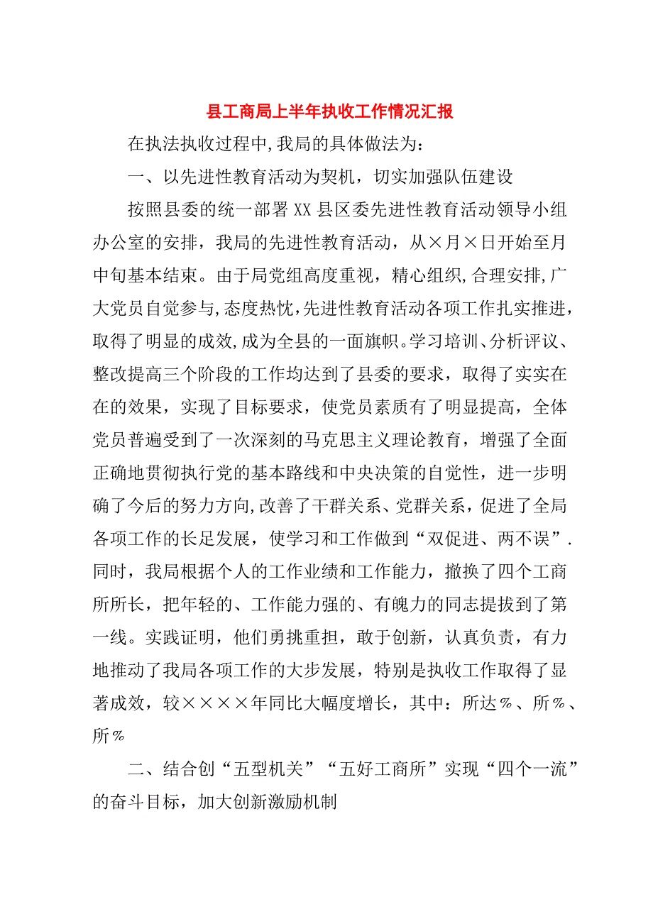 县工商局上半年执收工作情况汇报.doc_第1页