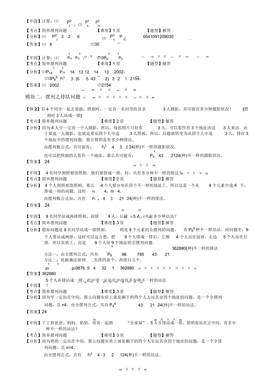 小学奥数简单的排列问题例题练习习题(含知识点拨).doc_第3页