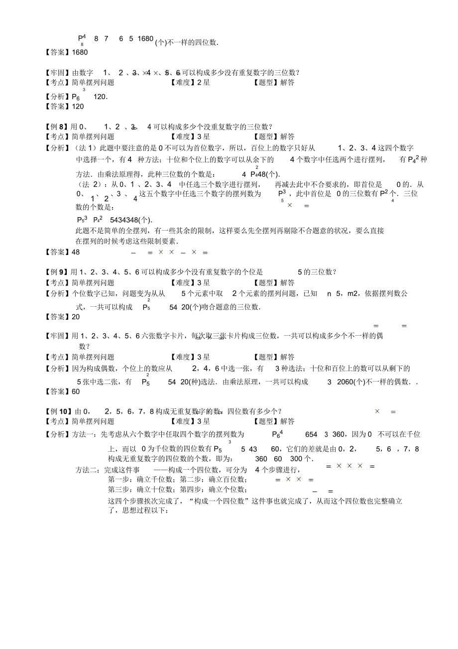 小学奥数简单的排列问题例题练习习题(含知识点拨).doc_第5页