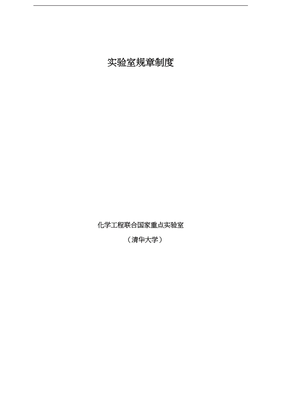 清华大学实验室管理制度.doc_第1页