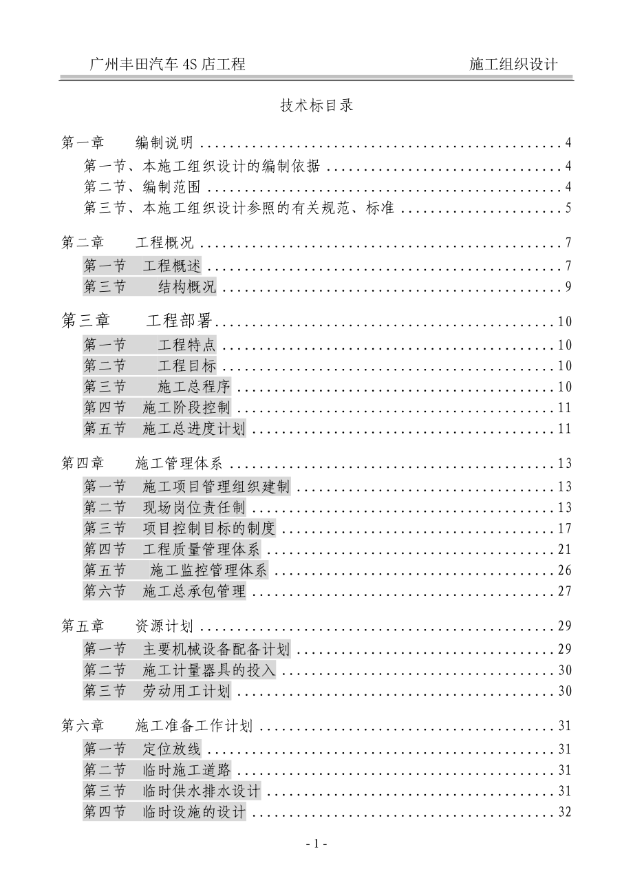 4s汽车专卖店施工组织设计方案.doc_第1页