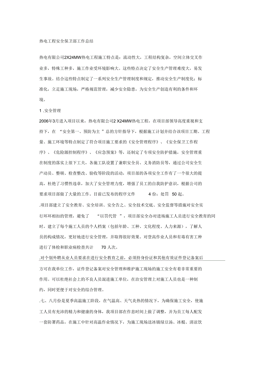 热电工程安全保卫部工作总结_第1页