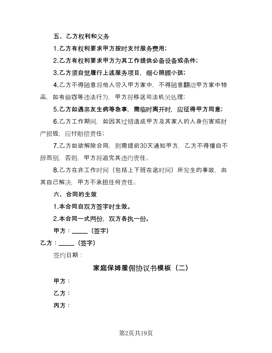 家庭保姆雇佣协议书模板（8篇）_第2页