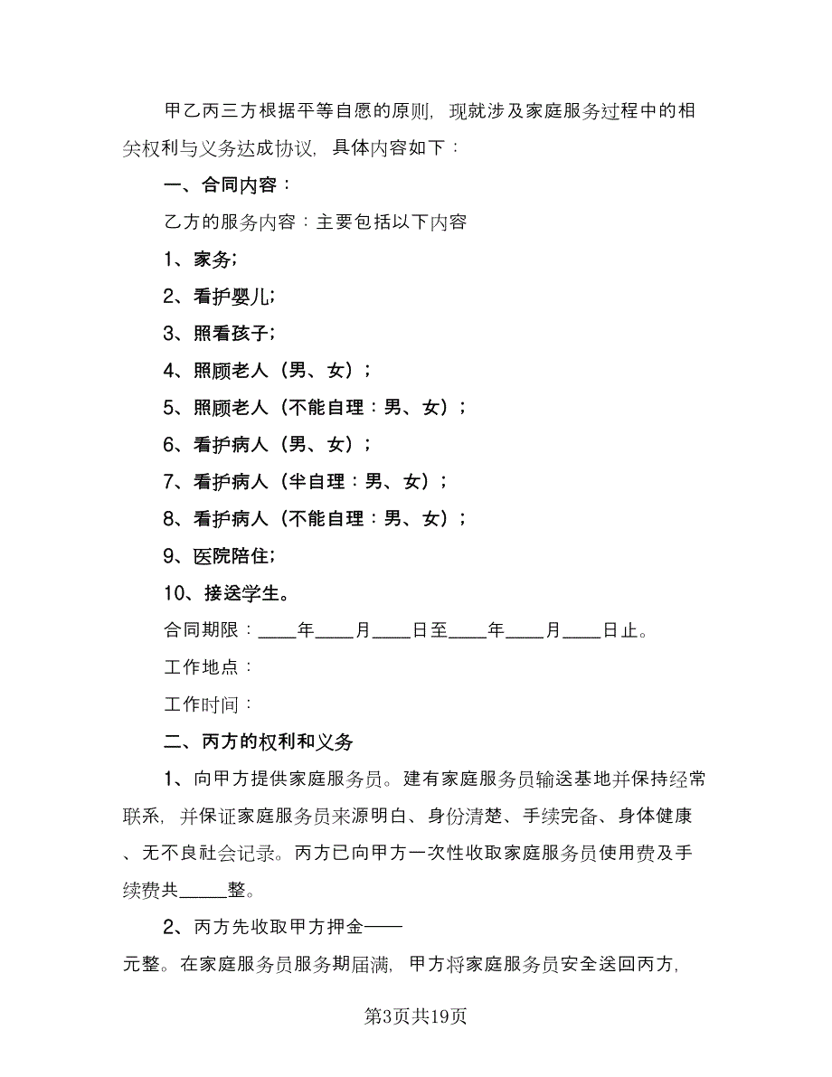 家庭保姆雇佣协议书模板（8篇）_第3页