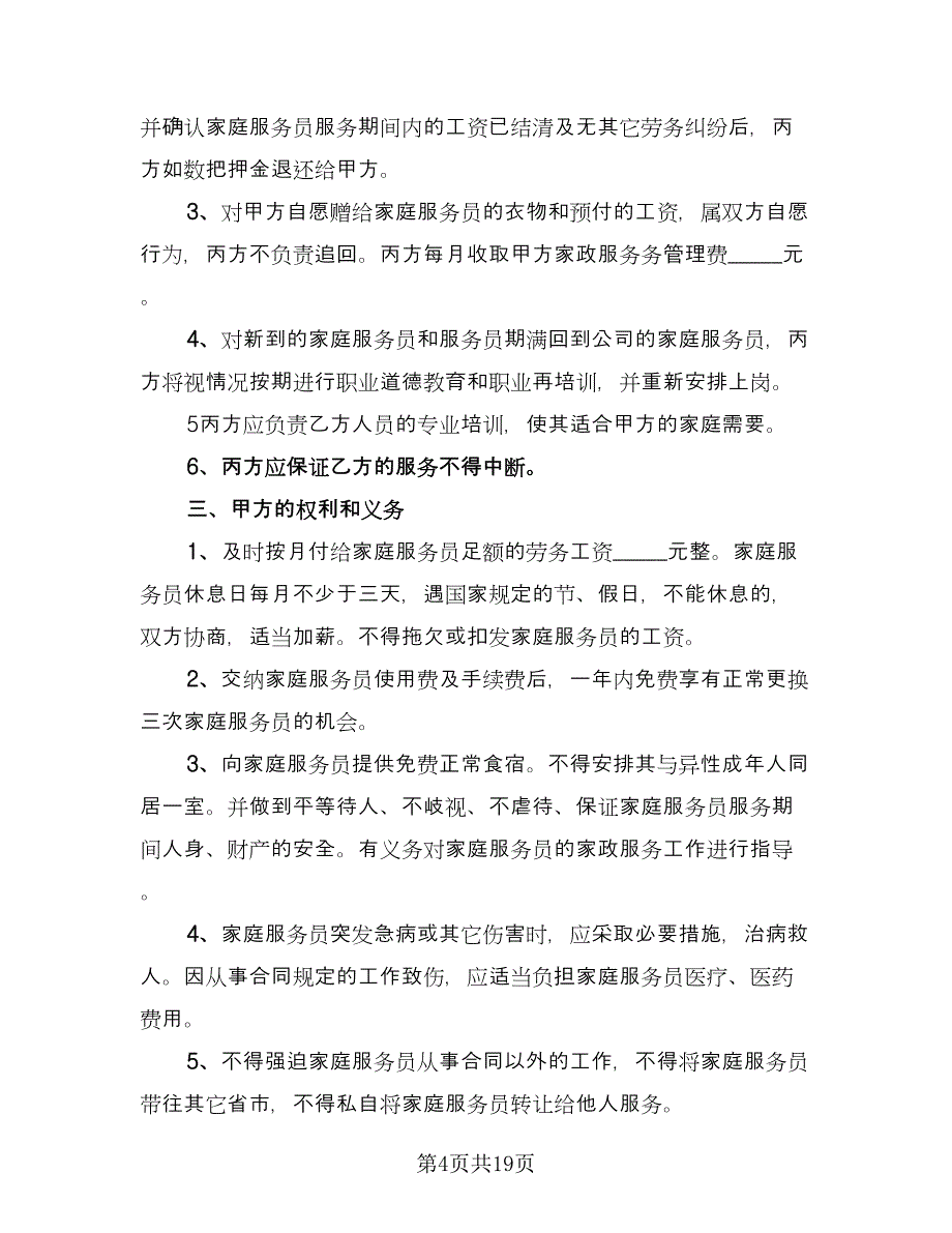 家庭保姆雇佣协议书模板（8篇）_第4页