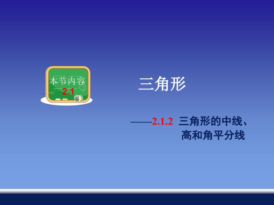 2.1.2三角形的中线 高和角平分线_第1页