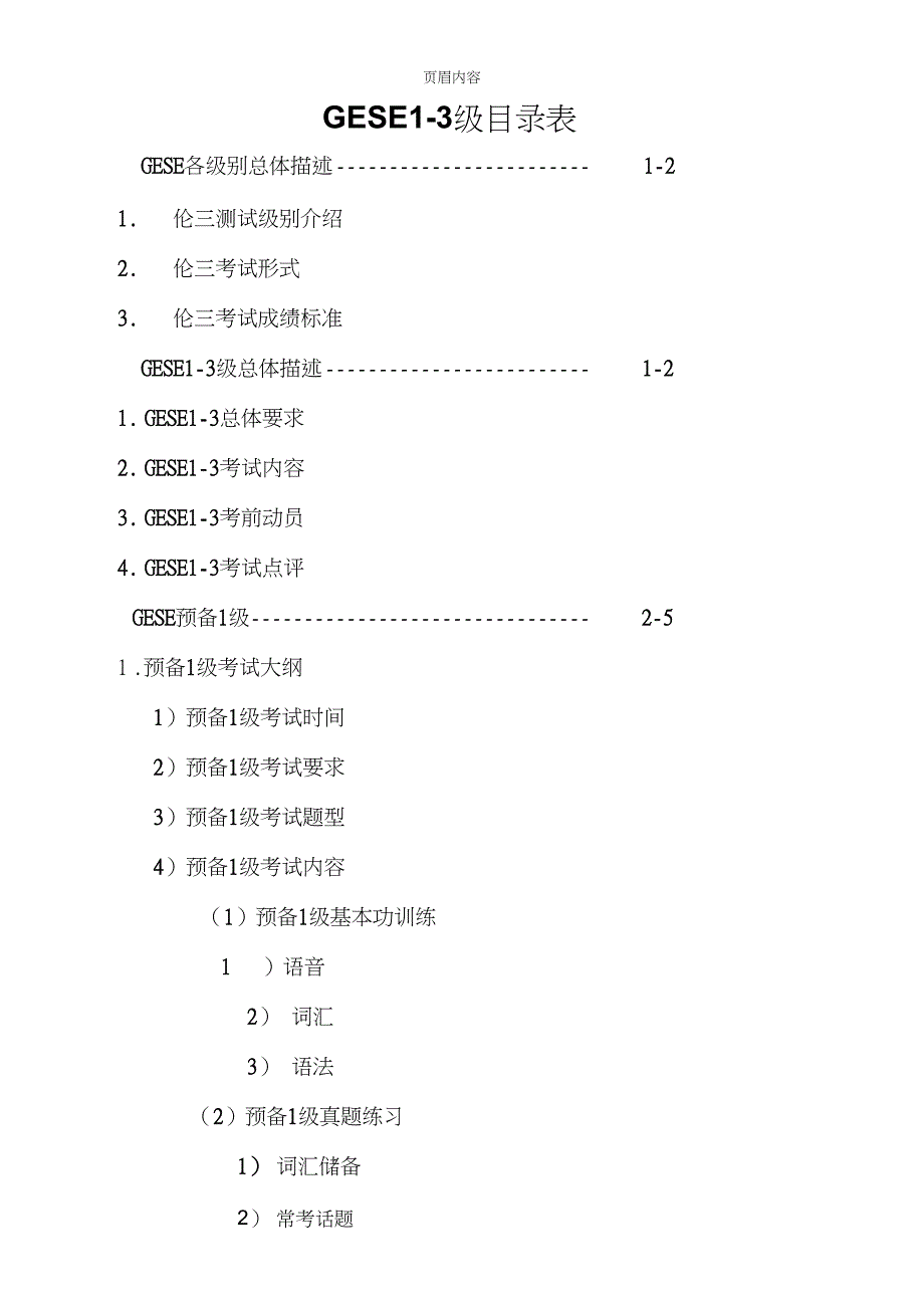 GESE1-3测试及教案_第1页