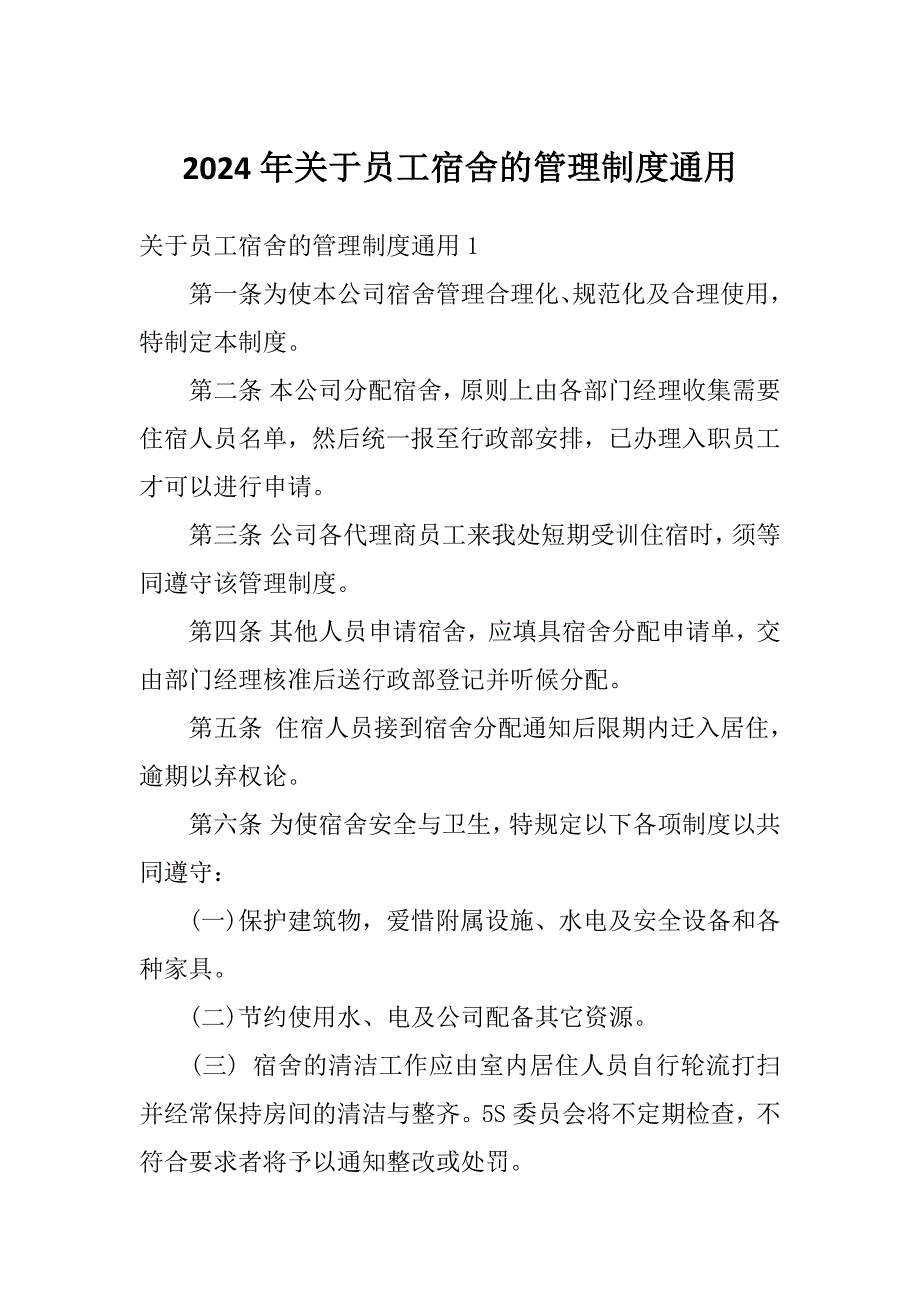 2024年关于员工宿舍的管理制度通用_第1页