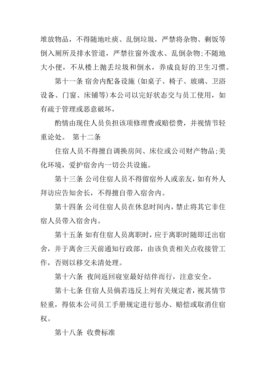 2024年关于员工宿舍的管理制度通用_第3页