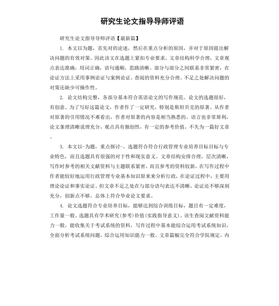 研究生论文指导导师评语_第1页