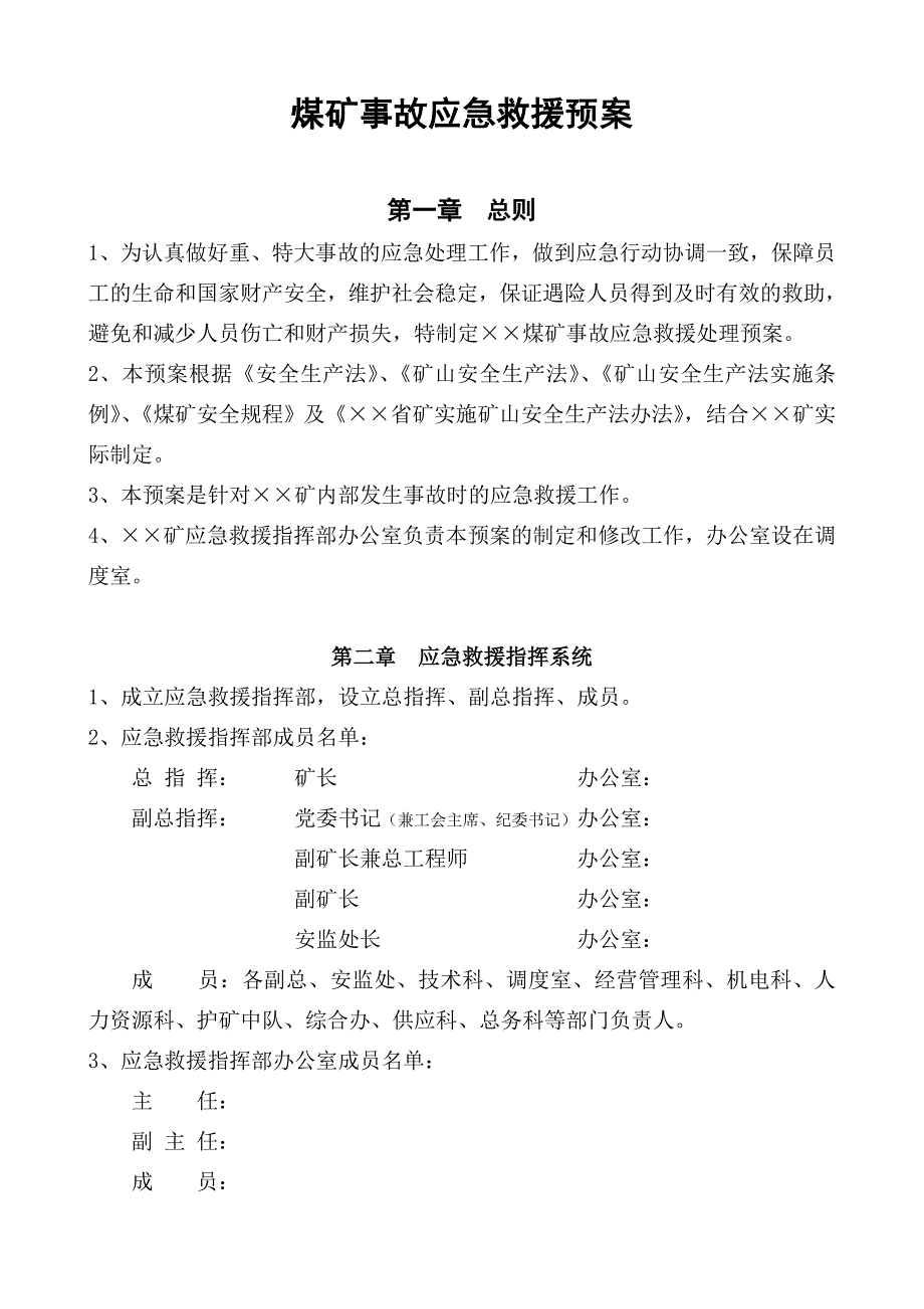 煤矿事故应急救援预案_第1页