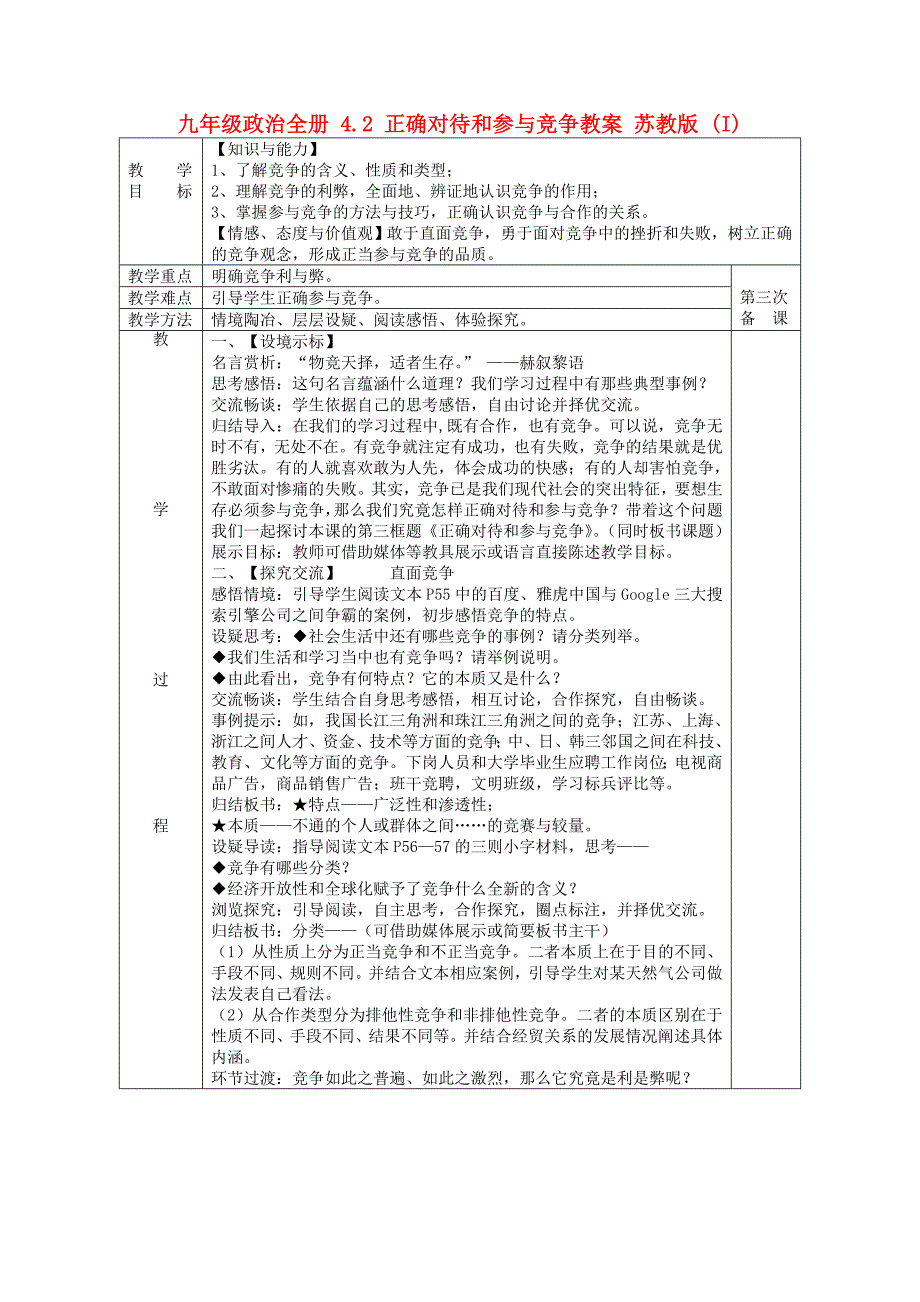 九年级政治全册 4.2 正确对待和参与竞争教案 苏教版 (I)_第1页