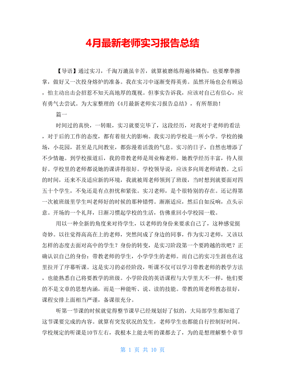 4月最新教师实习报告总结_第1页