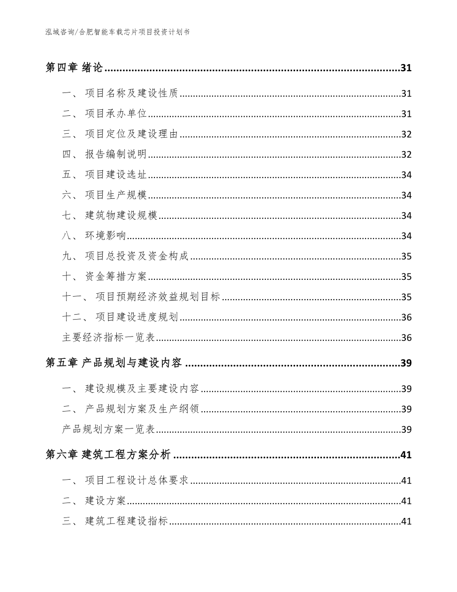 合肥智能车载芯片项目投资计划书_第2页