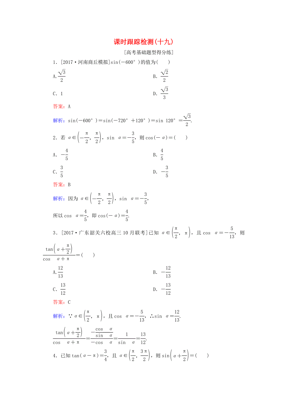 高考数学一轮复习第四章三角函数与解三角形课时跟踪检测19理新人教A版_第1页