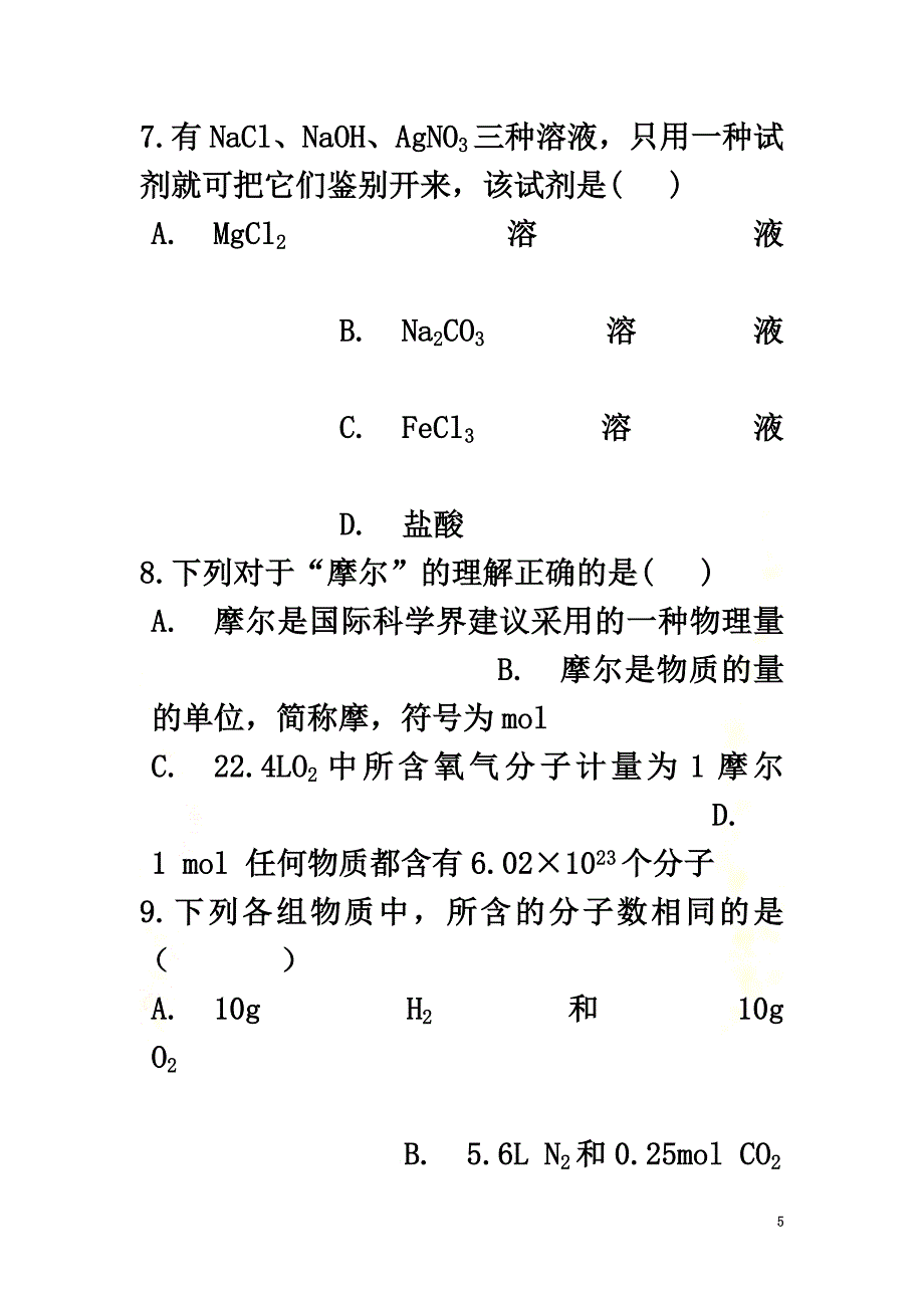 广东省华美实验学校2021学年高一化学上学期第一次月考试题（含解析）_第5页