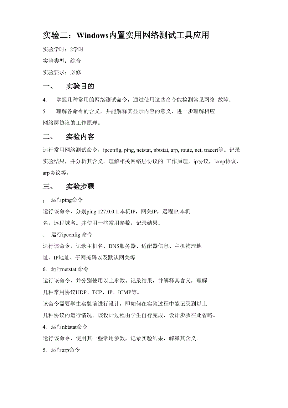 实验二：Windows 内置实用网络测试工具应用_第1页