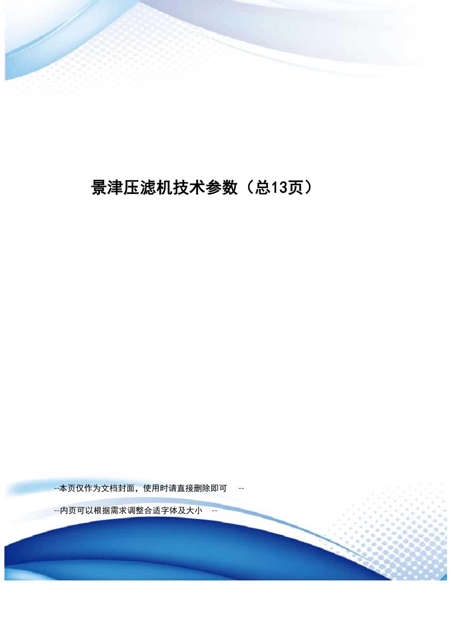 景津压滤机技术参数_第1页